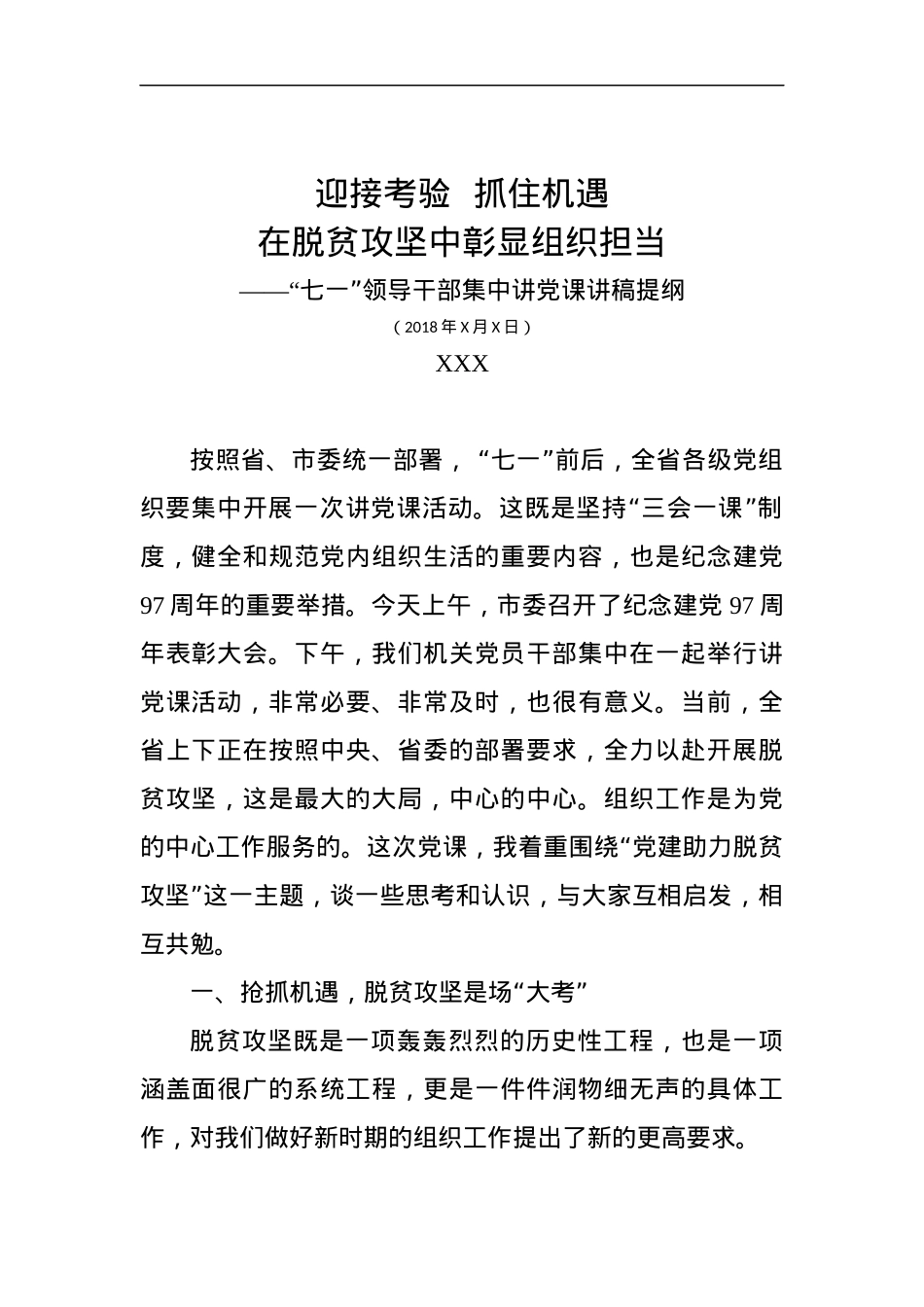 “七一”领导干部集中讲党课讲稿提纲（脱贫攻坚篇）.docx_第1页