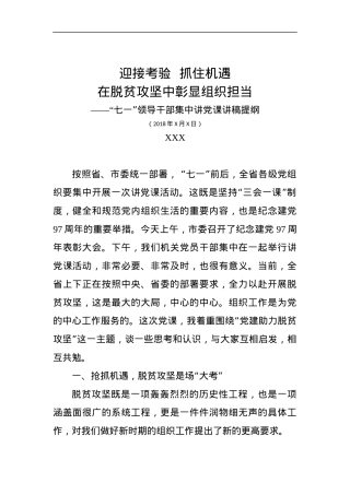 “七一”领导干部集中讲党课讲稿提纲（脱贫攻坚篇）.docx