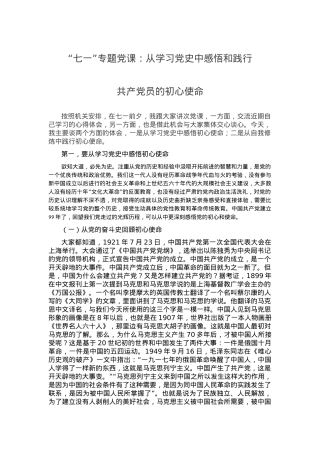 “七一”专题党课：从学习党史中感悟和践行共产党员的初心使命.docx