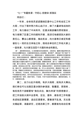 “七一”专题党课：守初心 担使命 抓落实.docx