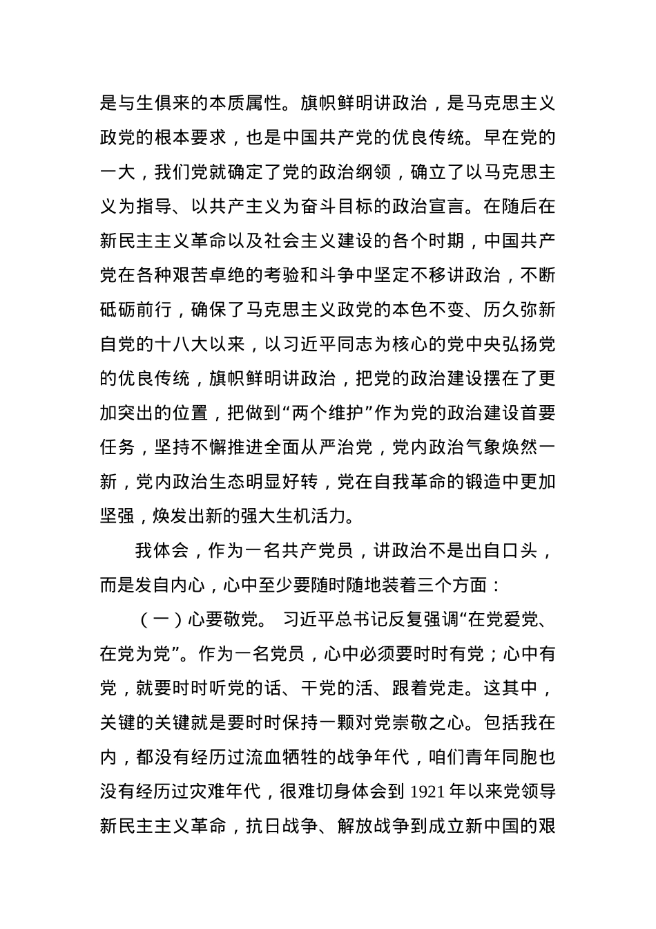 “旗帜鲜明讲政治，青春献礼未来”主题党课.docx_第2页