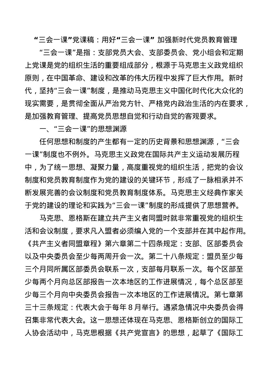 “三会一课”党课稿：用好“三会一课” 加强新时代党员教育管理.docx_第1页