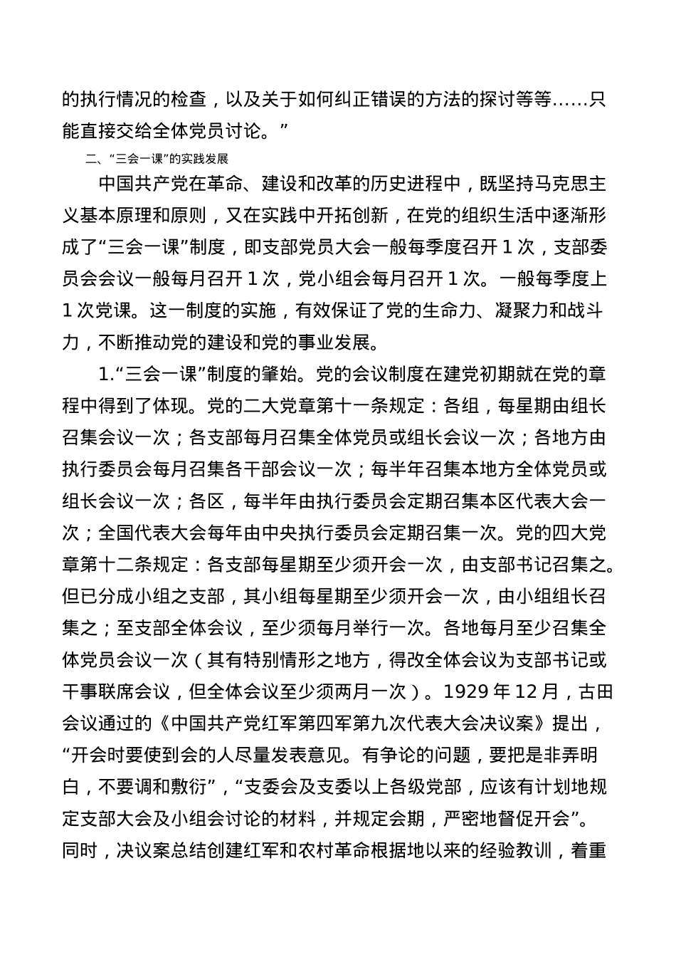 “三会一课”党课稿：用好“三会一课” 加强新时代党员教育管理.docx_第3页