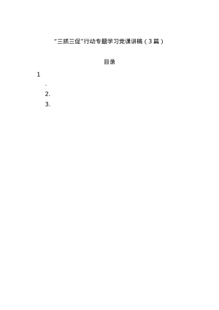 “三抓三促”行动专题学习党课讲稿（3篇）.docx