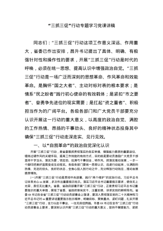“三抓三促”行动专题学习党课讲稿.docx