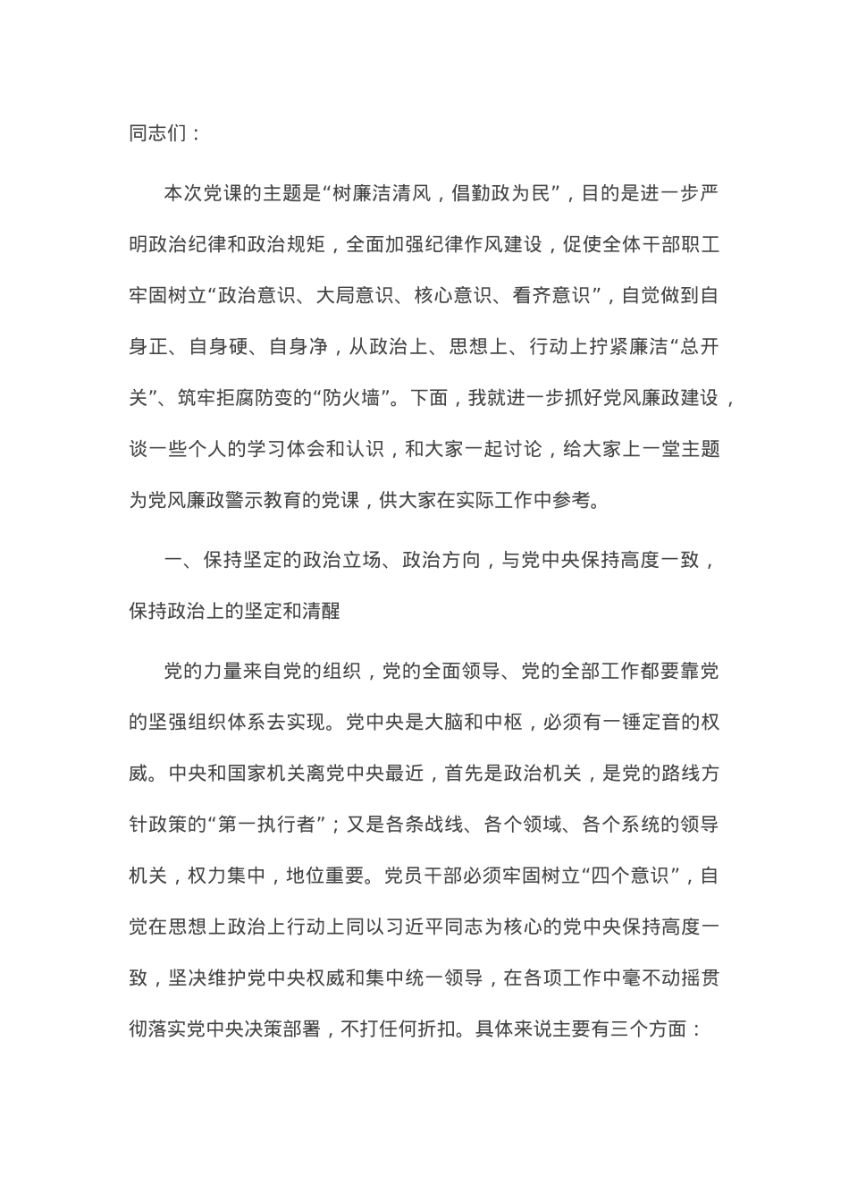 “树廉洁清风，倡勤政为民”主题党日廉政党课讲稿.docx_第1页