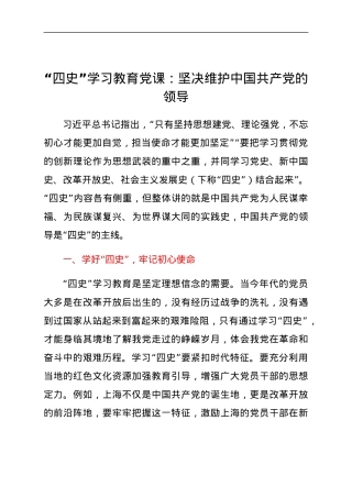 “四史”学习教育党课：坚决维护中国共产党的领导.docx