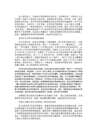 “四史”专题党课讲稿：从“党史”中再识长征.docx