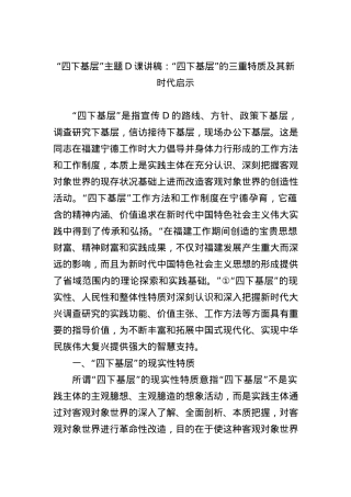 “四下基层”主题党课讲稿：“四下基层”的三重特质及其新时代启示.docx