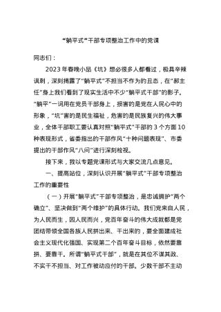 “躺平式”干部专项整治工作中的党课.docx