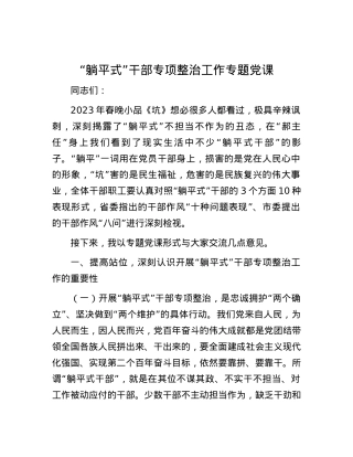 “躺平式”干部专项整治工作专题党课.docx