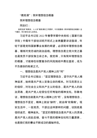 “微党课”：筑牢理想信念根基.docx