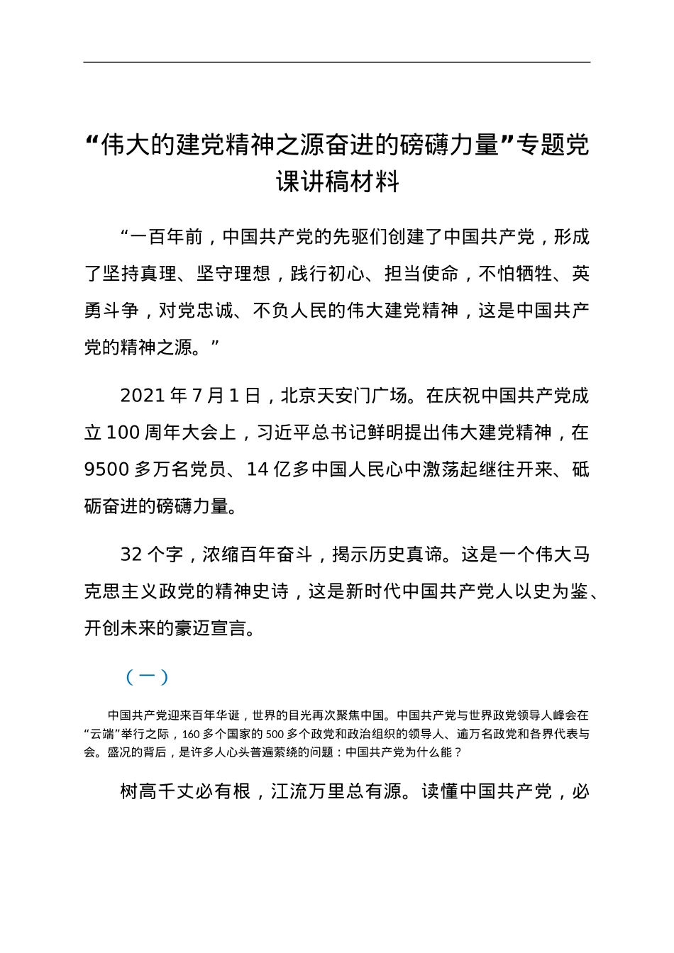 “伟大的建党精神之源奋进的磅礴力量”专题党课讲稿材料.docx_第1页