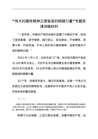 “伟大的建党精神之源奋进的磅礴力量”专题党课讲稿材料.docx
