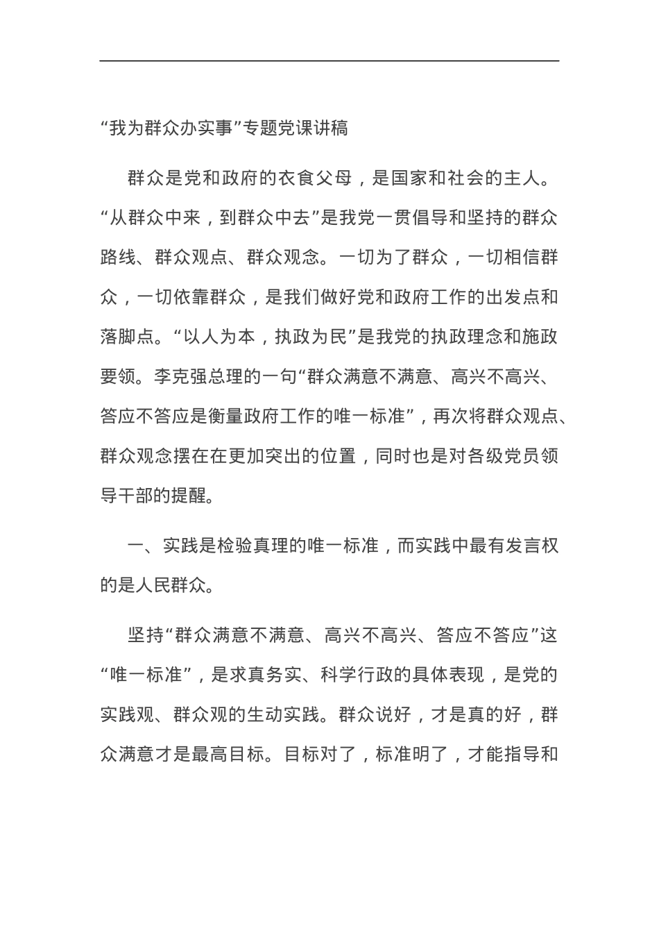 “我为群众办实事”专题党课讲稿 (2).docx_第1页
