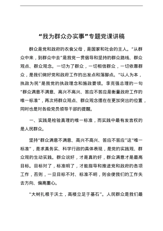 “我为群众办实事”专题党课讲稿.docx