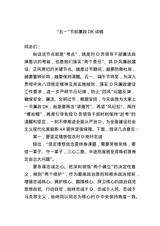 “五一”节前廉政党课讲稿.docx