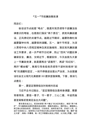 “五一”节前廉政微党课.docx