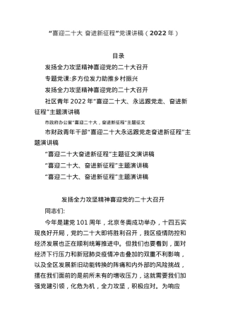 “喜迎二十大 奋进新征程”党课讲稿汇编（2022年）.docx