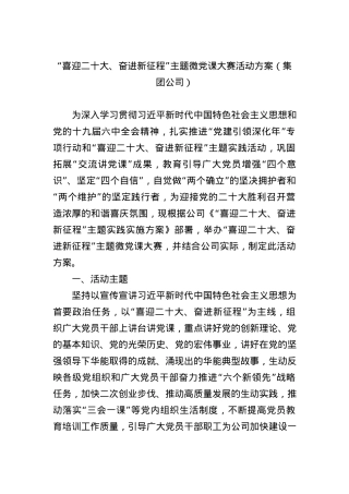 “喜迎二十大、奋进新征程”主题微党课大赛活动方案（集团公司）.docx