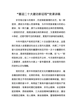 “喜迎二十大建功新征程”党课讲稿.docx