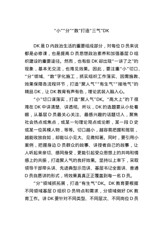“小”“分”“数”打造“三气”党课.docx