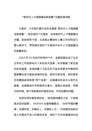 “新时代人才强国建设新部署”主题党课讲稿.docx