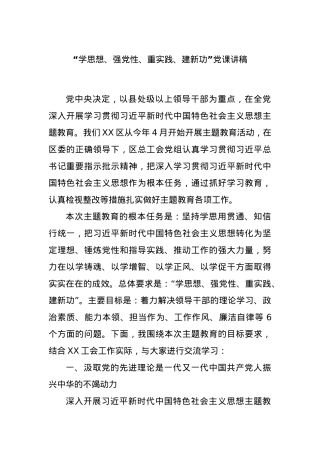 “学思想、强党性、重实践、建新功”党课讲稿.docx