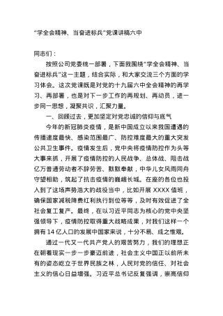 “学习六中全会精神、当奋进标兵”党课讲稿.docx