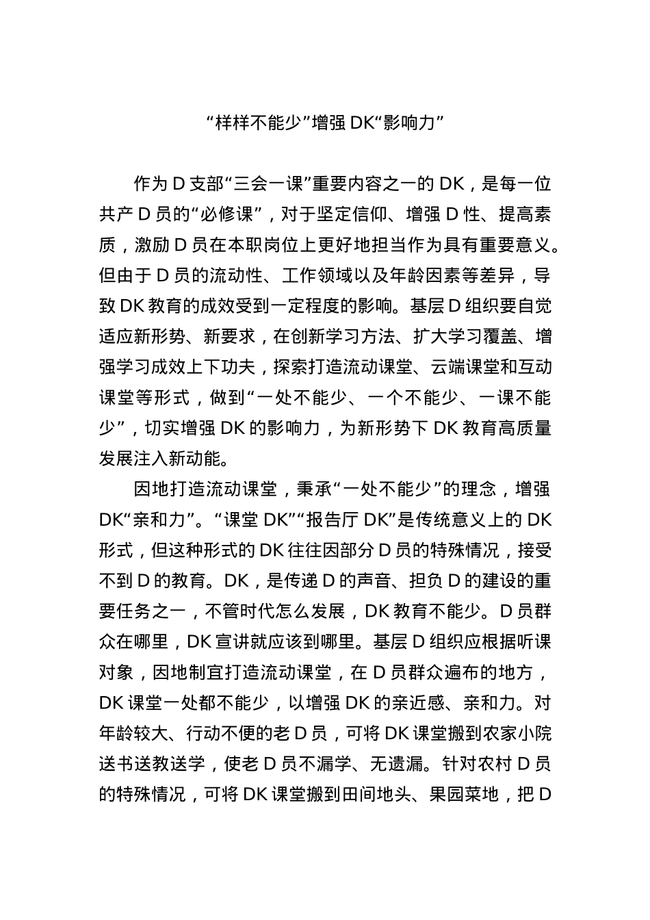 “样样不能少”增强党课“影响力”.docx_第1页