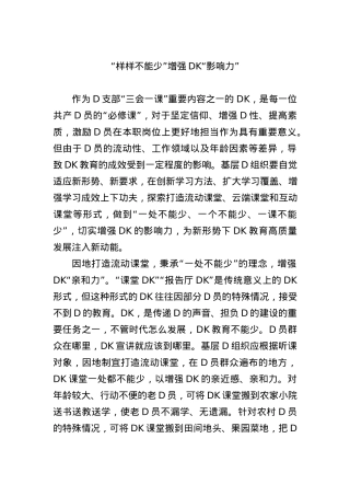 “样样不能少”增强党课“影响力”.docx