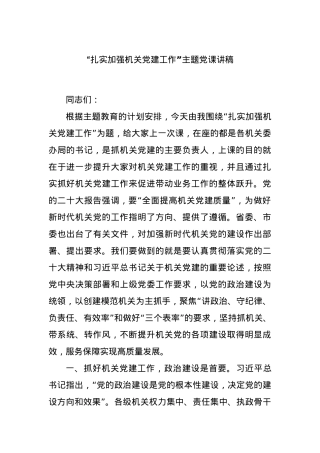 “扎实加强机关党建工作”主题党课讲稿.docx