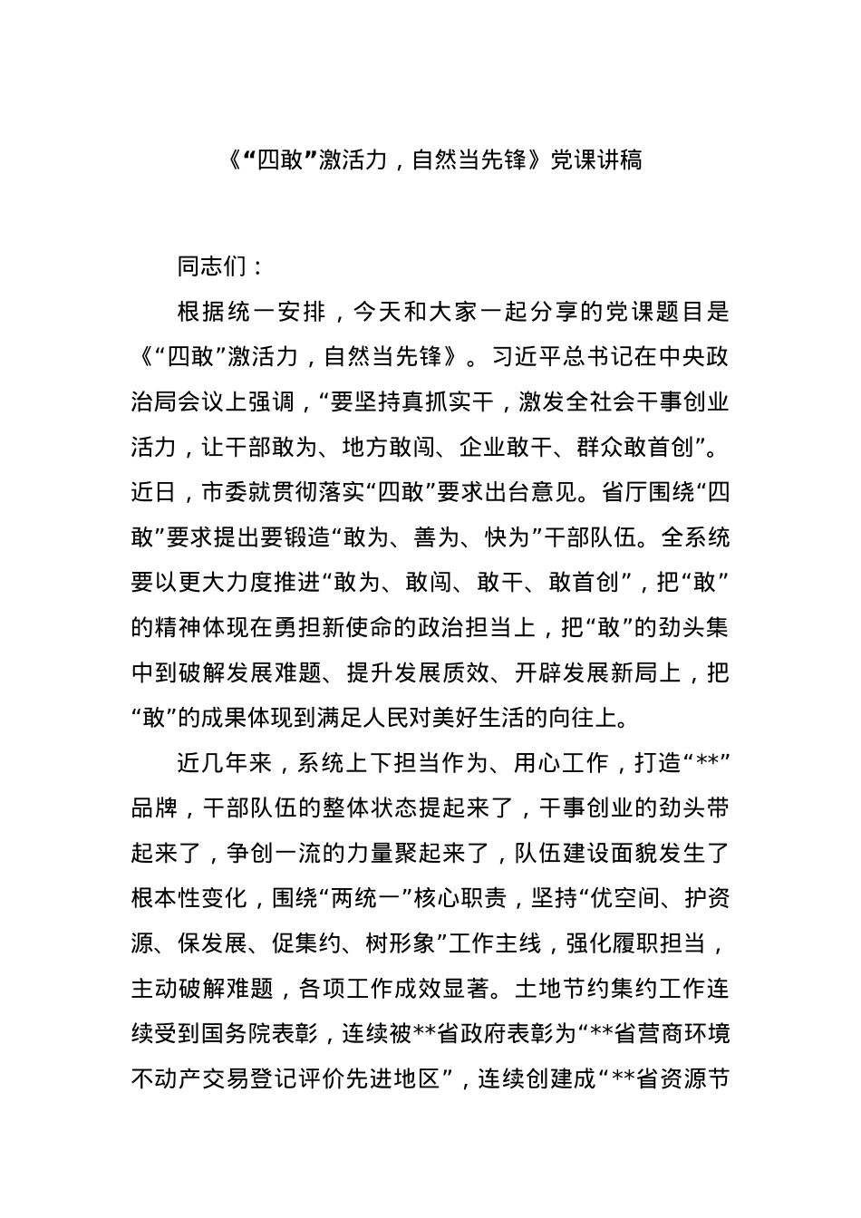 《“四敢”激活力，自然当先锋》党课讲稿.docx_第1页