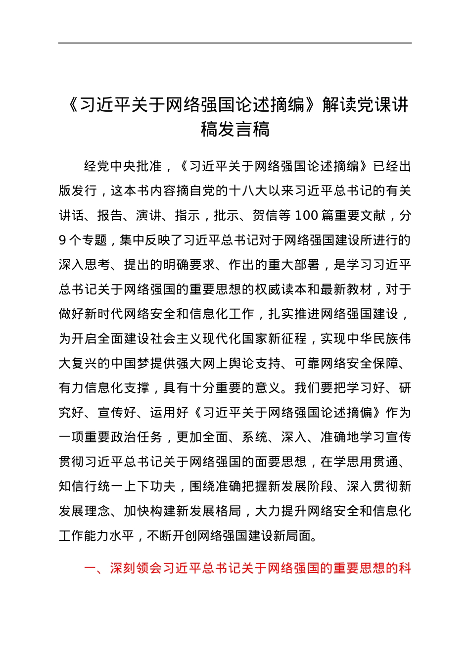 《XX关于网络强国论述摘编》解读党课讲稿发言稿.docx_第1页