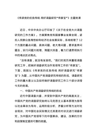《传承党的优良传统 用好调查研究“传家宝”》主题党课.docx