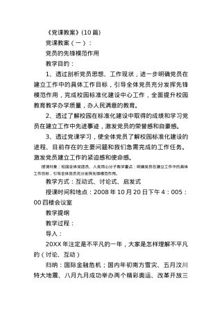 《党课教案》(10篇).docx