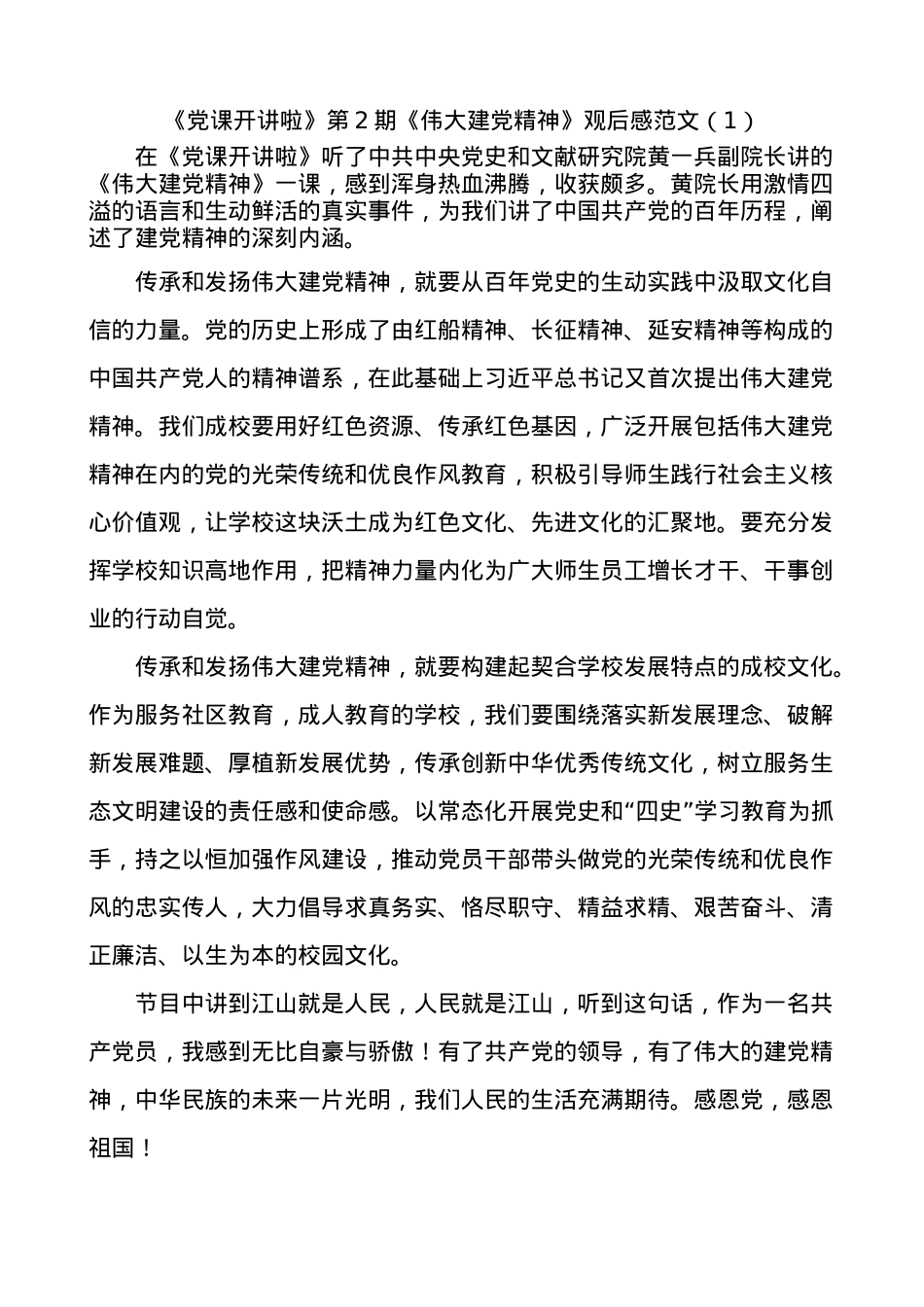 《党课开讲啦》第2期伟大建党精神观后感范文4篇.docx_第1页