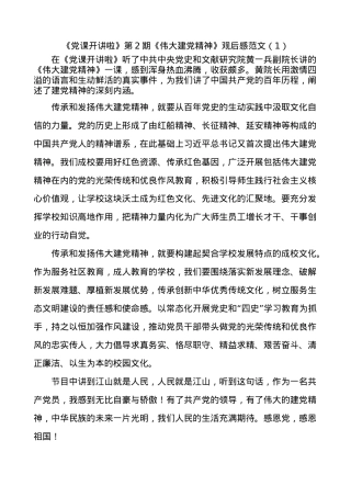 《党课开讲啦》第2期伟大建党精神观后感范文4篇.docx