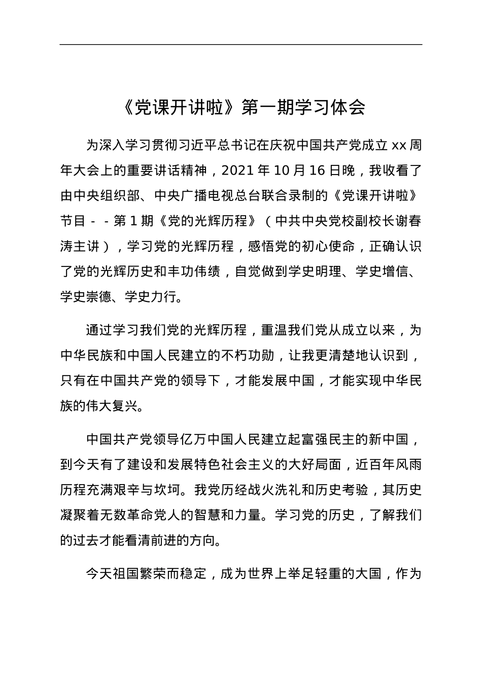 《党课开讲啦》第一期学习体会.docx_第1页
