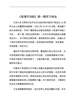 《党课开讲啦》第一期学习体会.docx