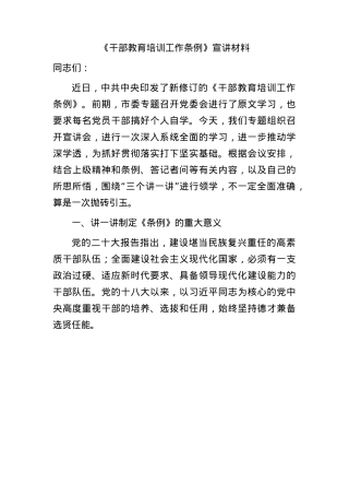 《干部教育培训工作条例》宣讲6100字（党课）.docx