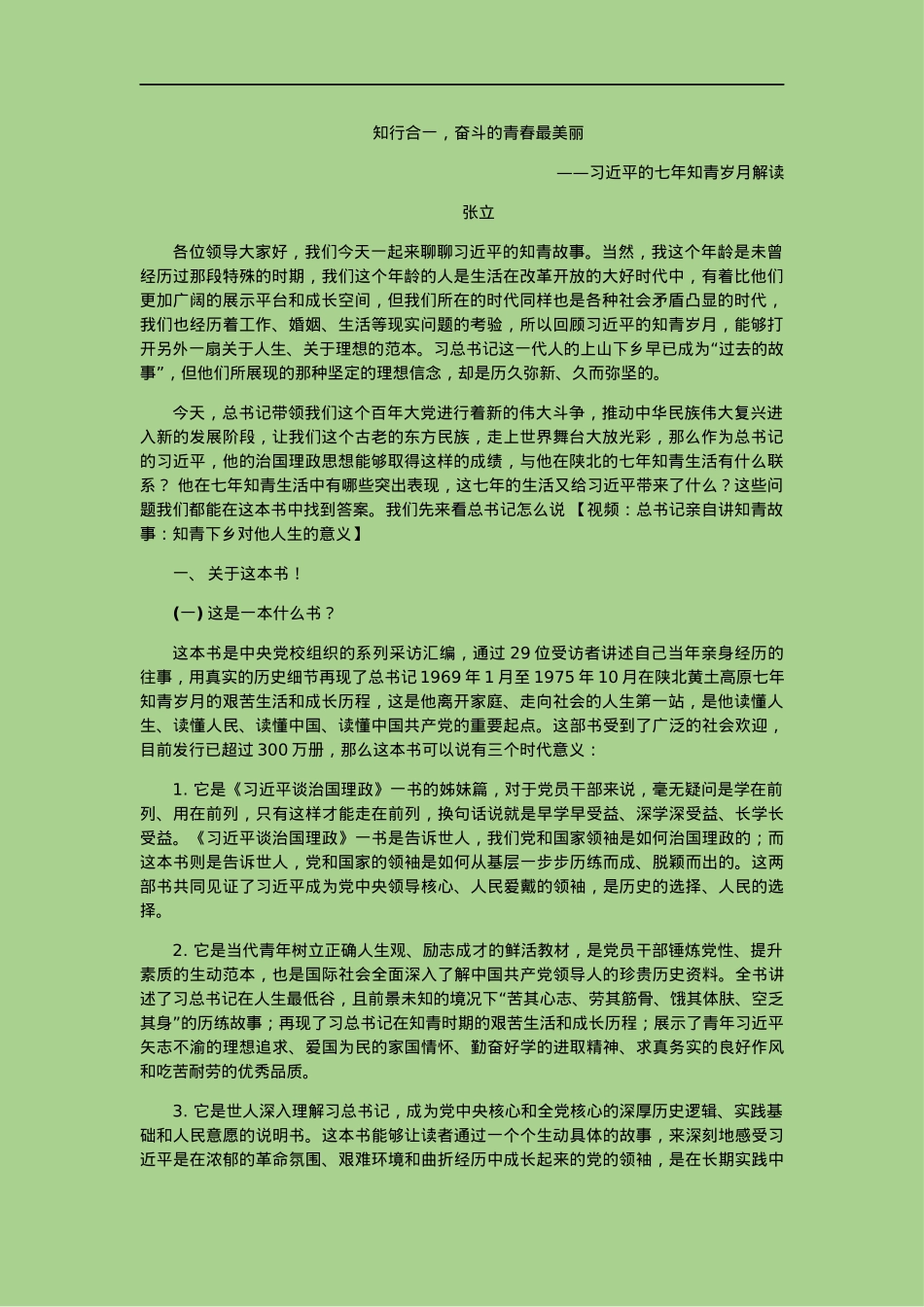 《习近平的七年知青岁月》解读党课（二）.docx_第1页