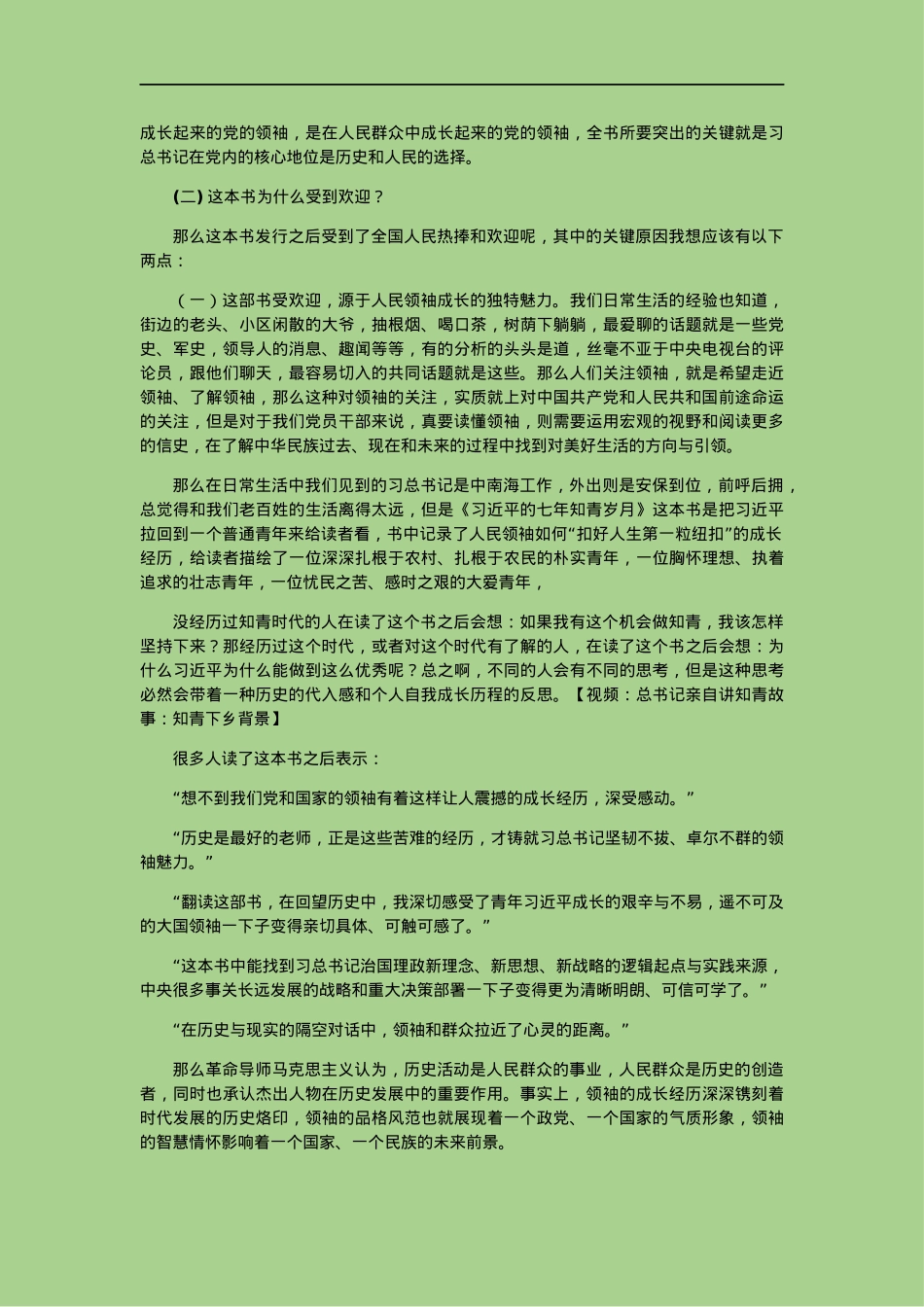 《习近平的七年知青岁月》解读党课（二）.docx_第2页