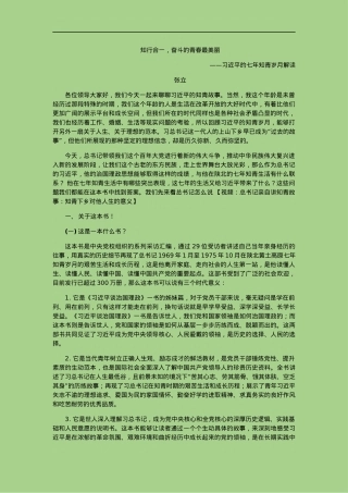 《习近平的七年知青岁月》解读党课（二）.docx