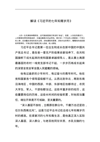 《习近平的七年知青岁月》解读党课（一）.docx