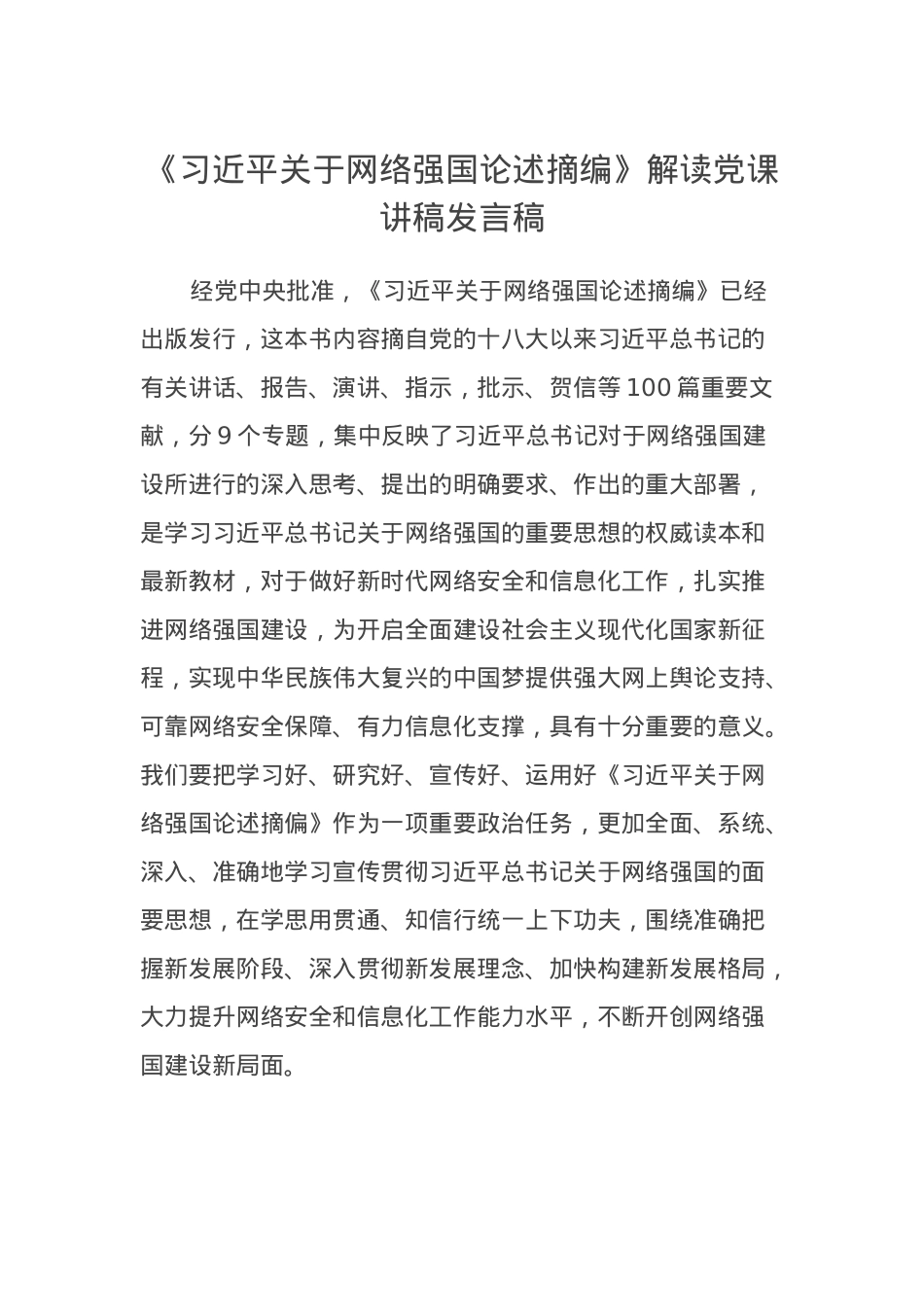 《习近平关于网络强国论述摘编》解读党课讲稿发言稿.docx_第1页