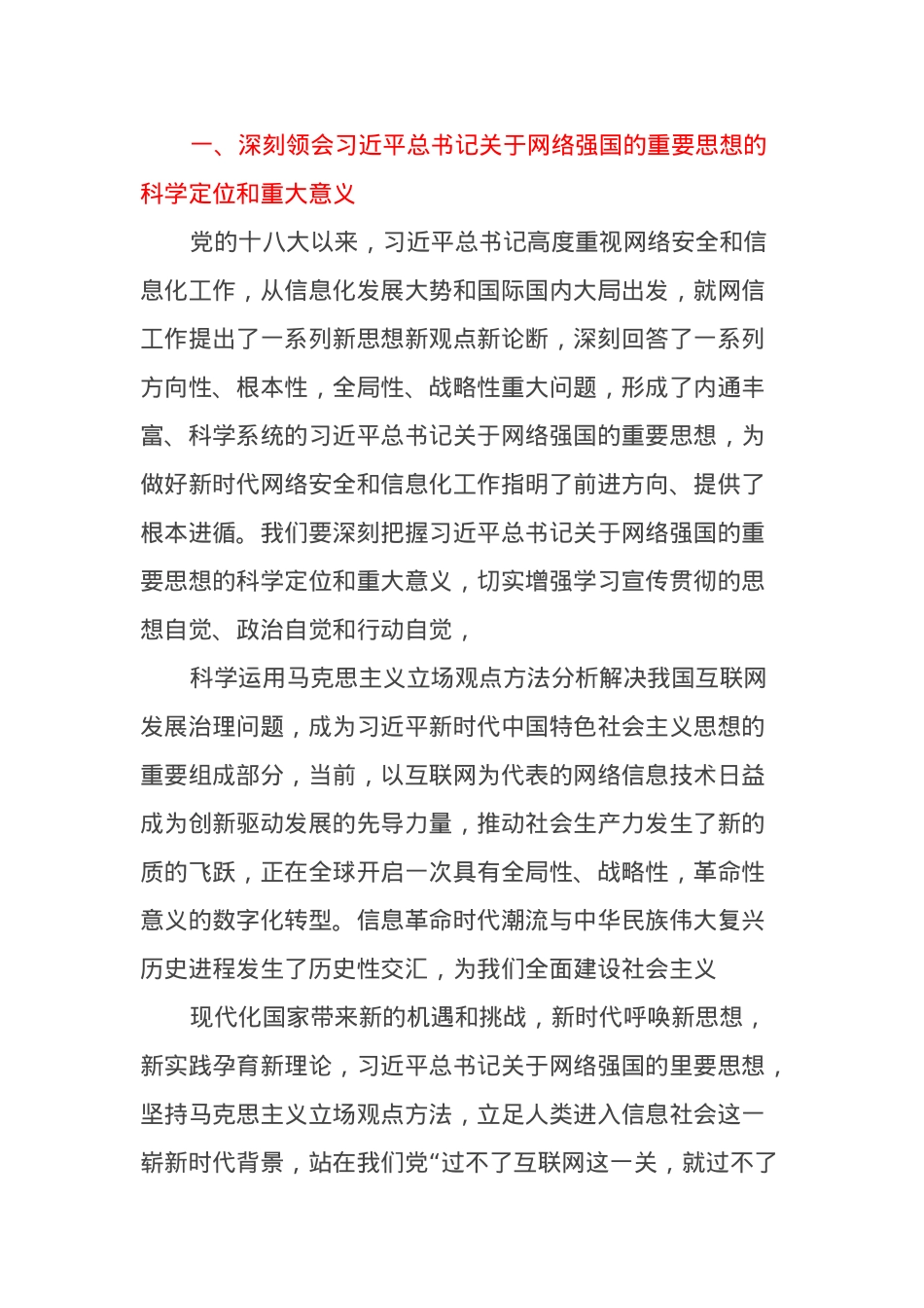 《习近平关于网络强国论述摘编》解读党课讲稿发言稿.docx_第2页