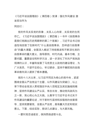 《习近平谈治国理政》第四卷党课：强化作风建设 激发担当作为.docx