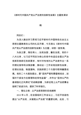 《新时代中国共产党从严治吏的创新性发展》主题党课讲稿.docx