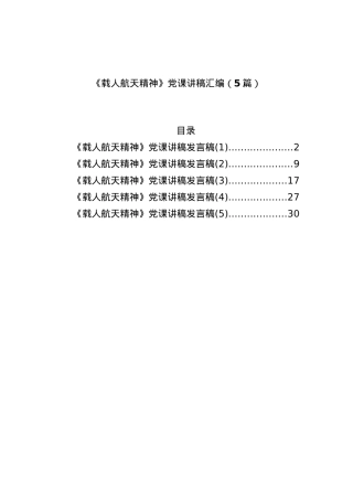 《载人航天精神》党课讲稿汇编（5篇）.docx